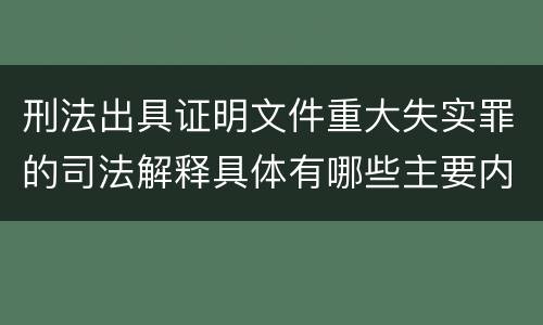 刑法出具证明文件重大失实罪的司法解释具体有哪些主要内容