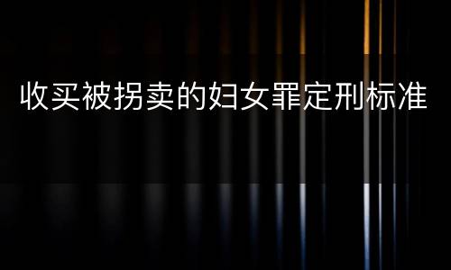 收买被拐卖的妇女罪定刑标准