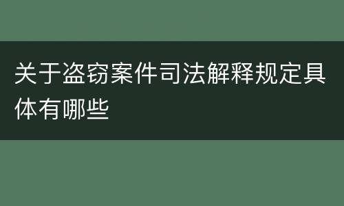 关于盗窃案件司法解释规定具体有哪些
