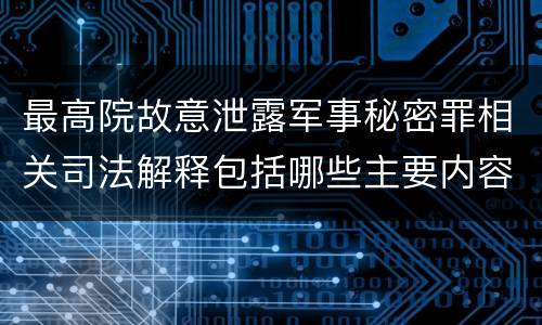 最高院故意泄露军事秘密罪相关司法解释包括哪些主要内容