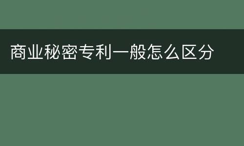 商业秘密专利一般怎么区分