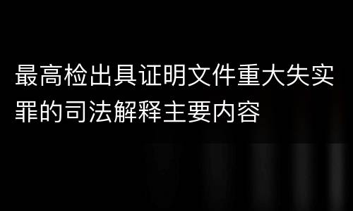 最高检出具证明文件重大失实罪的司法解释主要内容