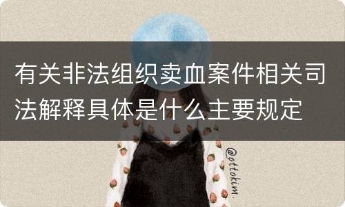 有关非法组织卖血案件相关司法解释具体是什么主要规定