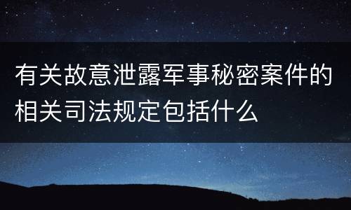 有关故意泄露军事秘密案件的相关司法规定包括什么