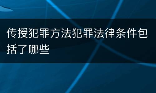 传授犯罪方法犯罪法律条件包括了哪些
