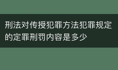 刑法对传授犯罪方法犯罪规定的定罪刑罚内容是多少
