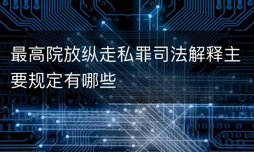 最高院放纵走私罪司法解释主要规定有哪些