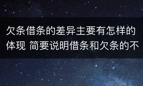 欠条借条的差异主要有怎样的体现 简要说明借条和欠条的不同之处