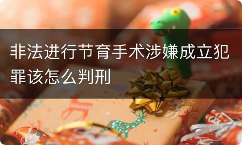 非法进行节育手术涉嫌成立犯罪该怎么判刑