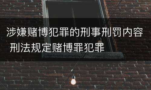 涉嫌赌博犯罪的刑事刑罚内容 刑法规定赌博罪犯罪