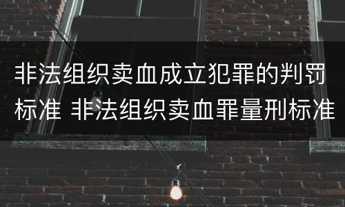 非法组织卖血成立犯罪的判罚标准 非法组织卖血罪量刑标准