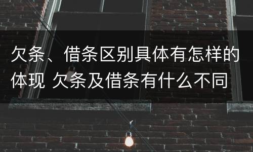 欠条、借条区别具体有怎样的体现 欠条及借条有什么不同