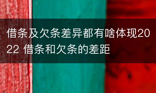 借条及欠条差异都有啥体现2022 借条和欠条的差距