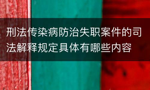 刑法传染病防治失职案件的司法解释规定具体有哪些内容