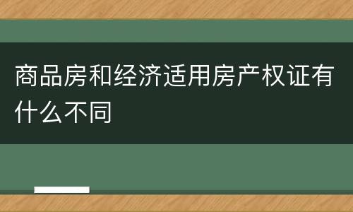 商品房和经济适用房产权证有什么不同