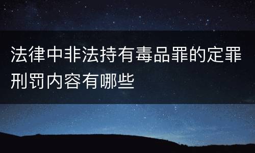 法律中非法持有毒品罪的定罪刑罚内容有哪些
