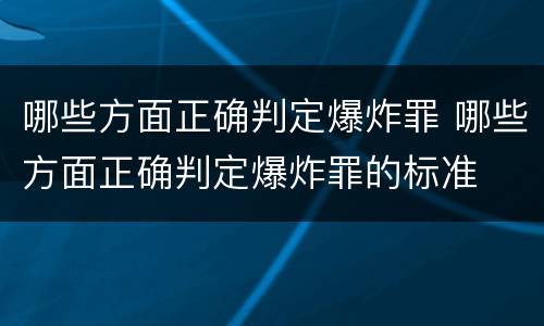 哪些方面正确判定爆炸罪 哪些方面正确判定爆炸罪的标准