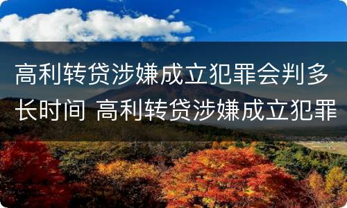高利转贷涉嫌成立犯罪会判多长时间 高利转贷涉嫌成立犯罪会判多长时间