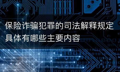 保险诈骗犯罪的司法解释规定具体有哪些主要内容