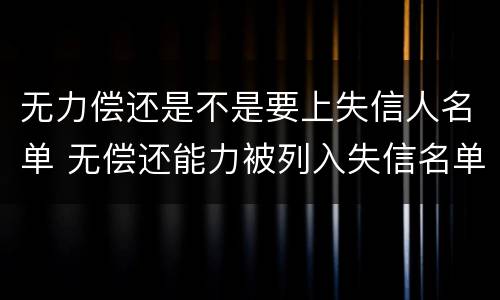 无力偿还是不是要上失信人名单 无偿还能力被列入失信名单