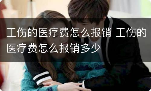 工伤的医疗费怎么报销 工伤的医疗费怎么报销多少