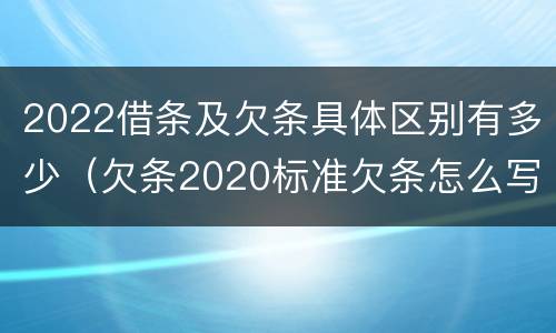 2022借条及欠条具体区别有多少（欠条2020标准欠条怎么写）