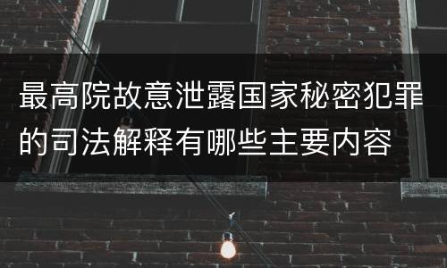 最高院故意泄露国家秘密犯罪的司法解释有哪些主要内容