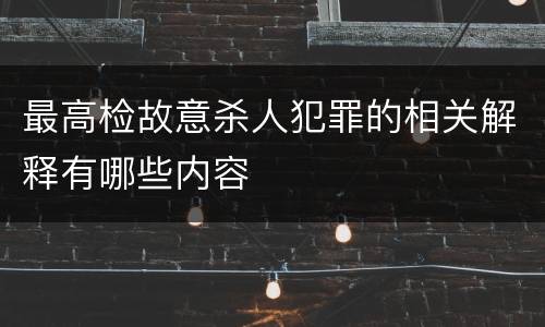 最高检故意杀人犯罪的相关解释有哪些内容