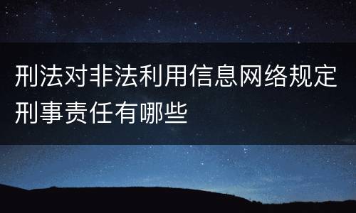 刑法对非法利用信息网络规定刑事责任有哪些