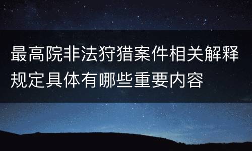 最高院非法狩猎案件相关解释规定具体有哪些重要内容