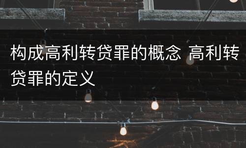 构成高利转贷罪的概念 高利转贷罪的定义
