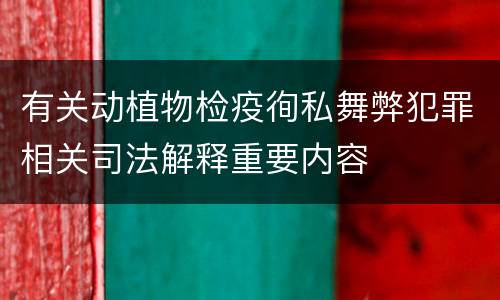 有关动植物检疫徇私舞弊犯罪相关司法解释重要内容
