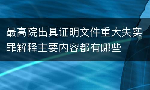 最高院出具证明文件重大失实罪解释主要内容都有哪些