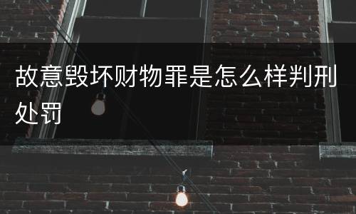 故意毁坏财物罪是怎么样判刑处罚