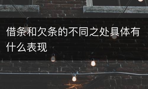 借条和欠条的不同之处具体有什么表现