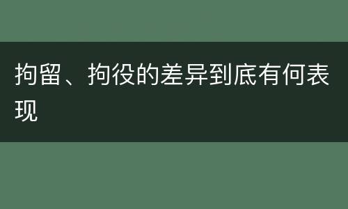 拘留、拘役的差异到底有何表现