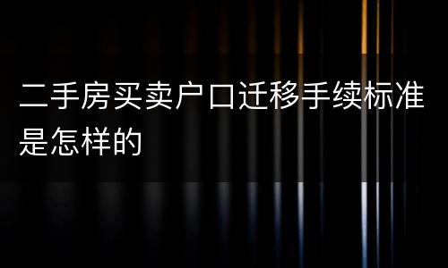 二手房买卖户口迁移手续标准是怎样的