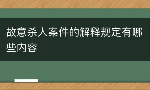 故意杀人案件的解释规定有哪些内容