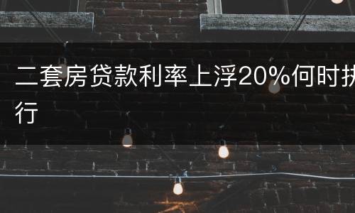 二套房贷款利率上浮20%何时执行