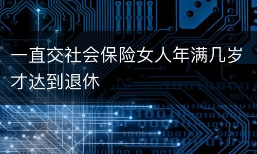 一直交社会保险女人年满几岁才达到退休