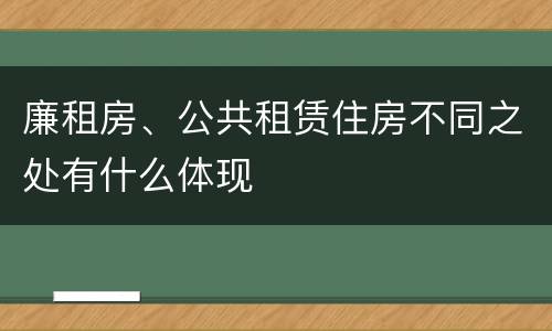 廉租房、公共租赁住房不同之处有什么体现
