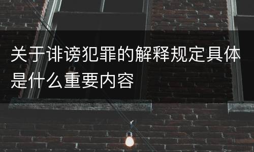 关于诽谤犯罪的解释规定具体是什么重要内容