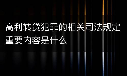 高利转贷犯罪的相关司法规定重要内容是什么