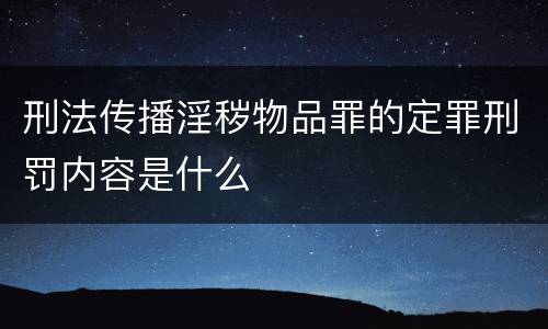 刑法传播淫秽物品罪的定罪刑罚内容是什么