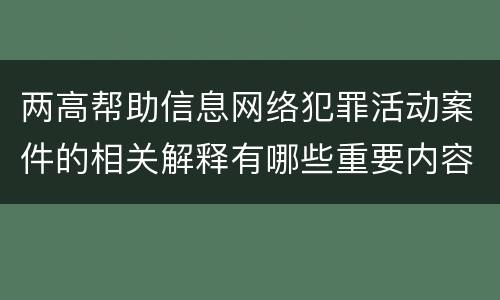 两高帮助信息网络犯罪活动案件的相关解释有哪些重要内容