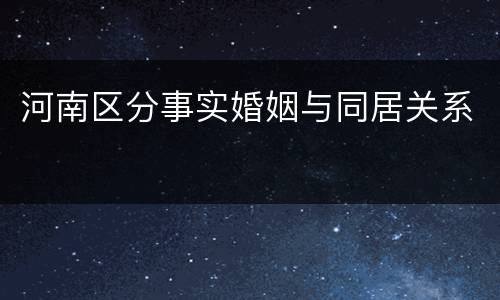 河南区分事实婚姻与同居关系