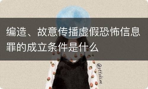 编造、故意传播虚假恐怖信息罪的成立条件是什么