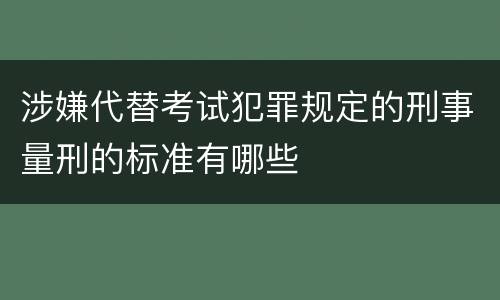 涉嫌代替考试犯罪规定的刑事量刑的标准有哪些
