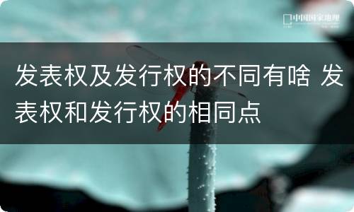 发表权及发行权的不同有啥 发表权和发行权的相同点