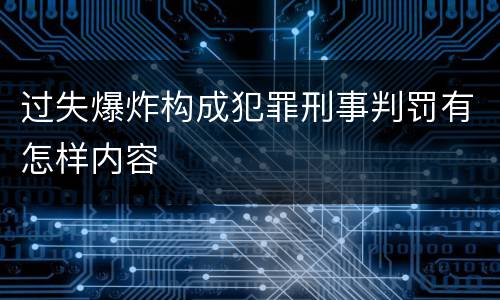 过失爆炸构成犯罪刑事判罚有怎样内容
